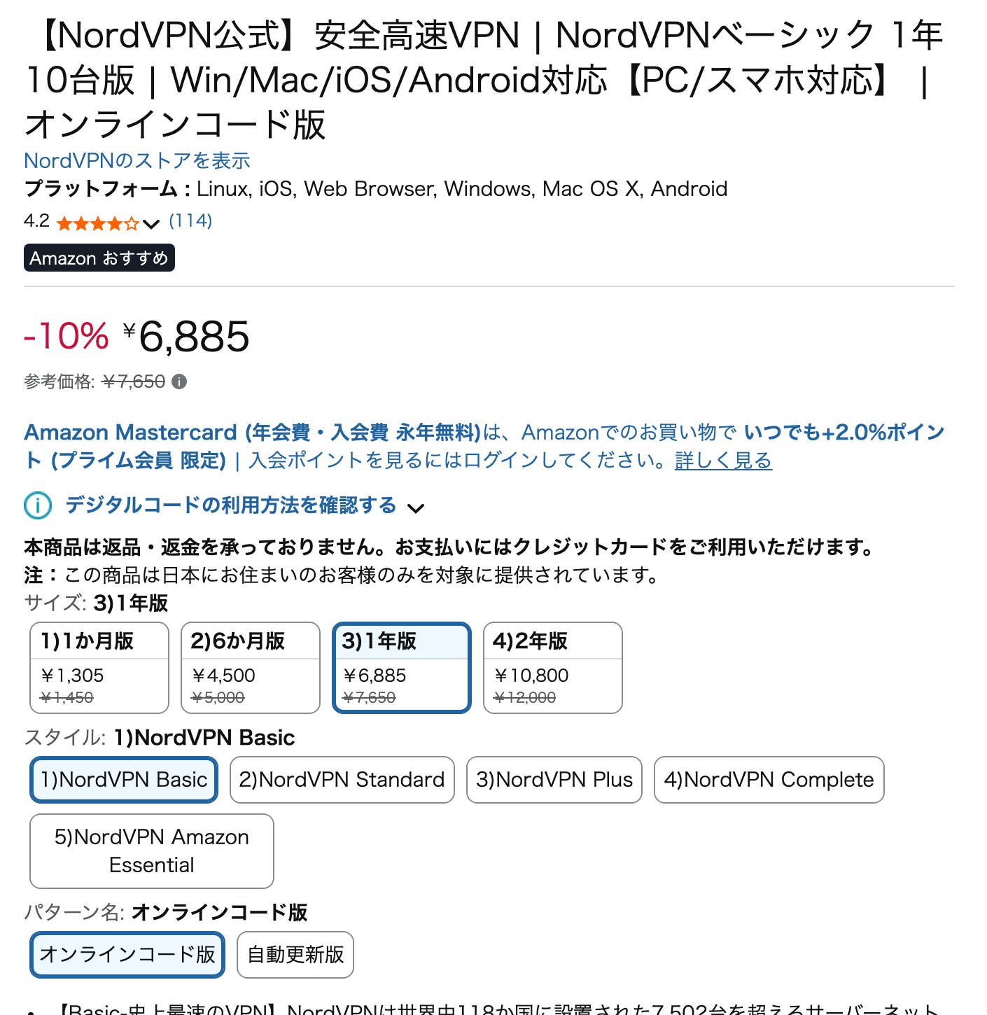 AmazonのNordVPNオンラインコード版販売ページ。1年版6,885円と返品返金不可の記載