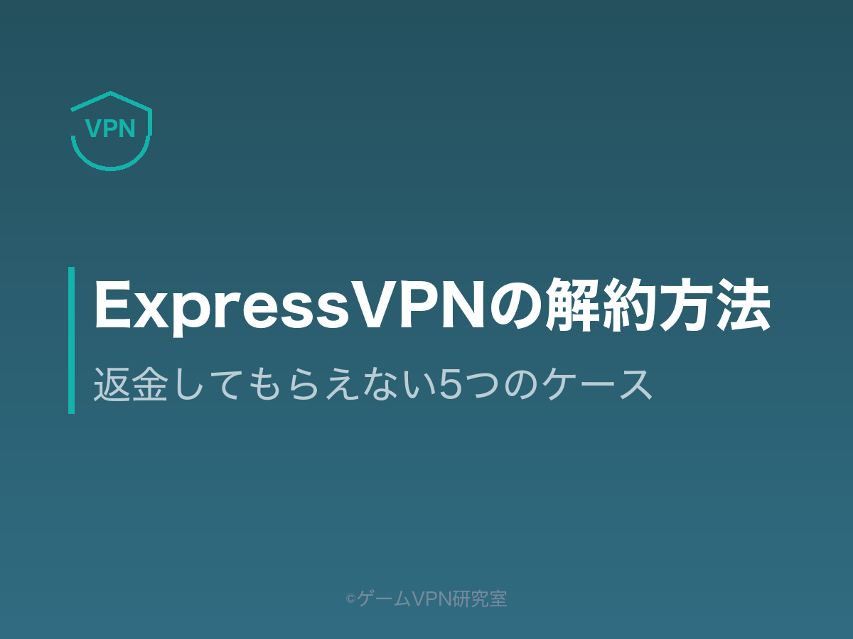 ExpressVPN解約記事のアイキャッチ。返金してもらえない5つのケースを解説する記事であることを示す