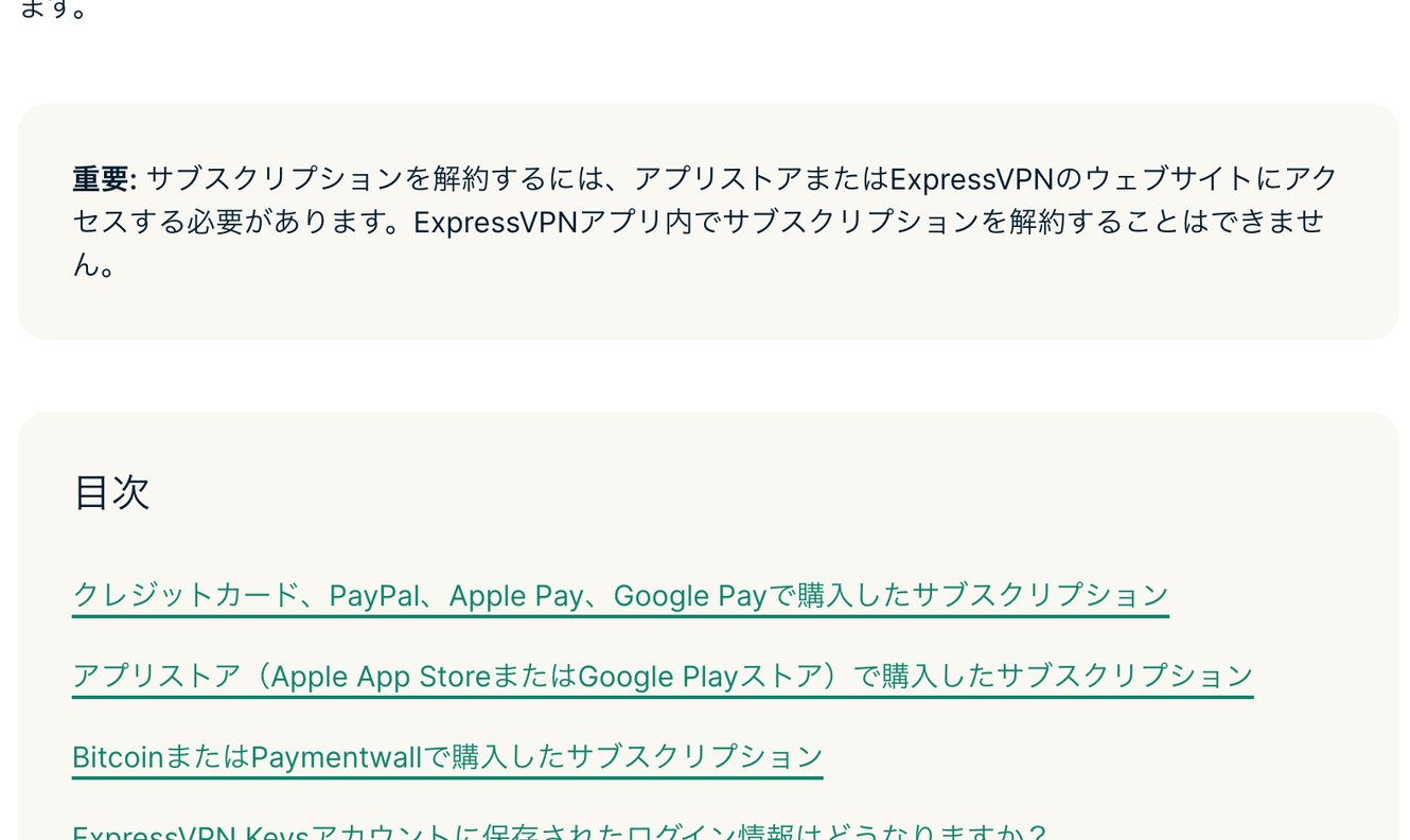 ExpressVPN公式サポートの解約手順ページ。アプリ内では解約できない旨の注意書きと支払い方法別の目次