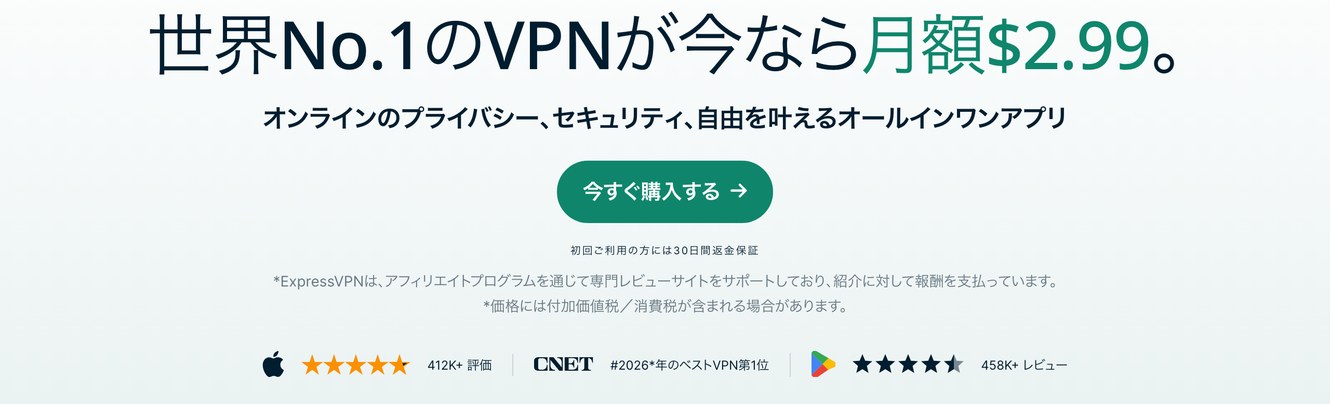 ExpressVPN公式サイトのトップページ。30日間返金保証の案内とApp Store・Google Playの評価が表示されている