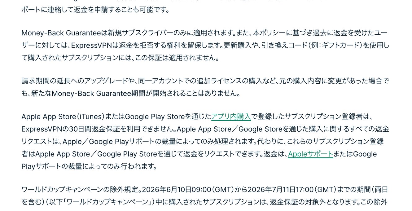 ExpressVPN公式の利用規約。返金保証は新規サブスクライバーのみで、更新購入・引き換えコード・アプリストア経由の購入は対象外と記載されている