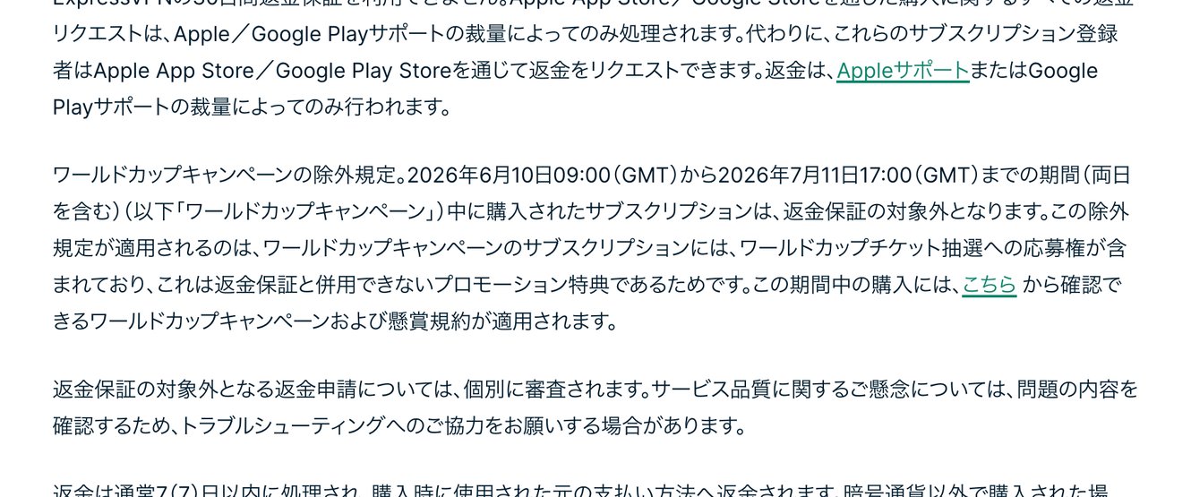 ExpressVPN公式の利用規約。ワールドカップキャンペーンの除外規定で2026年6月10日から7月11日までの購入は返金保証の対象外と記載されている