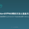 NordVPN解約記事のアイキャッチ。自動更新を止めるだけではお金は戻らないことを示す