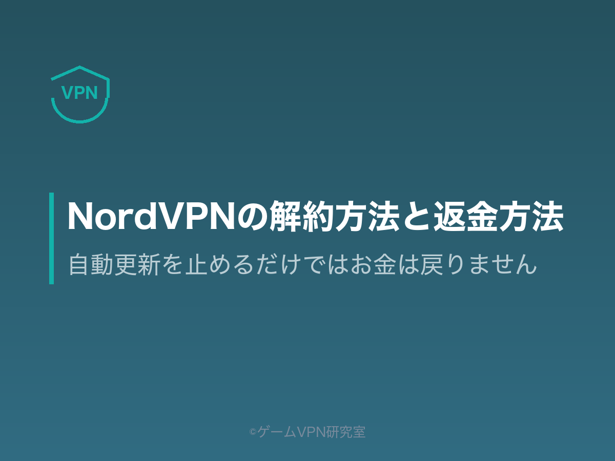 NordVPN解約記事のアイキャッチ。自動更新を止めるだけではお金は戻らないことを示す