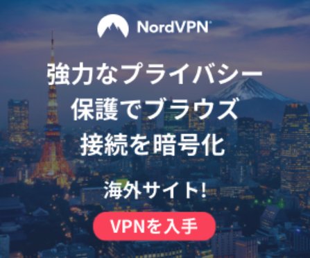 NordVPN公式のバナー。強力なプライバシー保護でブラウズ接続を暗号化