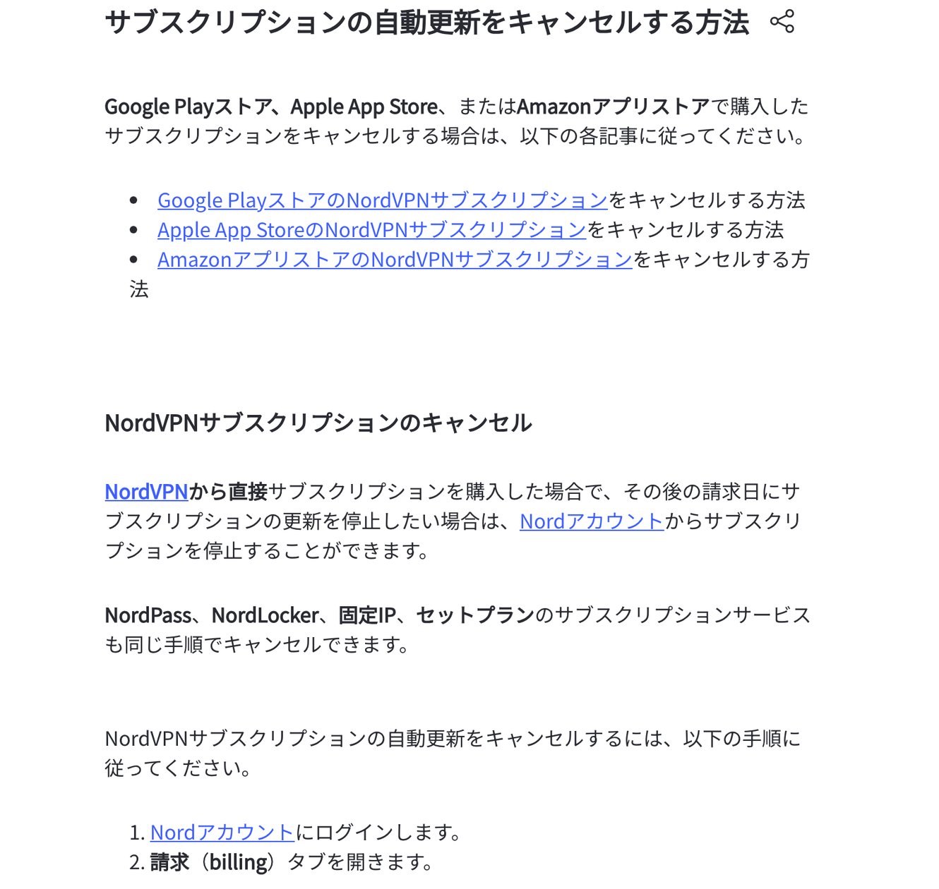 NordVPN公式サポートの自動更新をキャンセルする方法のページ。ストア経由で購入した場合の案内とNordアカウントからの停止手順