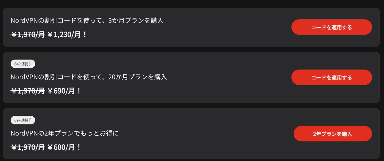 NordVPN公式クーポンページの3つのオファー。3か月1,230円・20か月690円・2年600円の月額表示