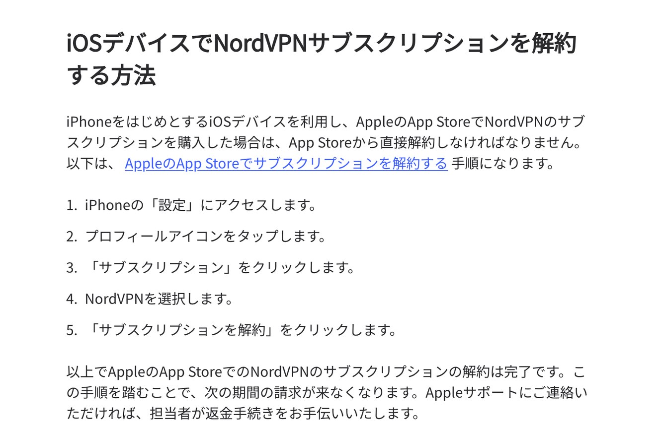 NordVPN公式ブログのiOSデバイスでサブスクリプションを解約する方法。iPhoneの設定からサブスクリプションを解約する5手順が番号付きで書かれている