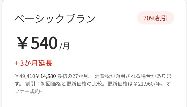 NordVPN公式料金ページのベーシックプラン。更新価格21,960円の但し書き
