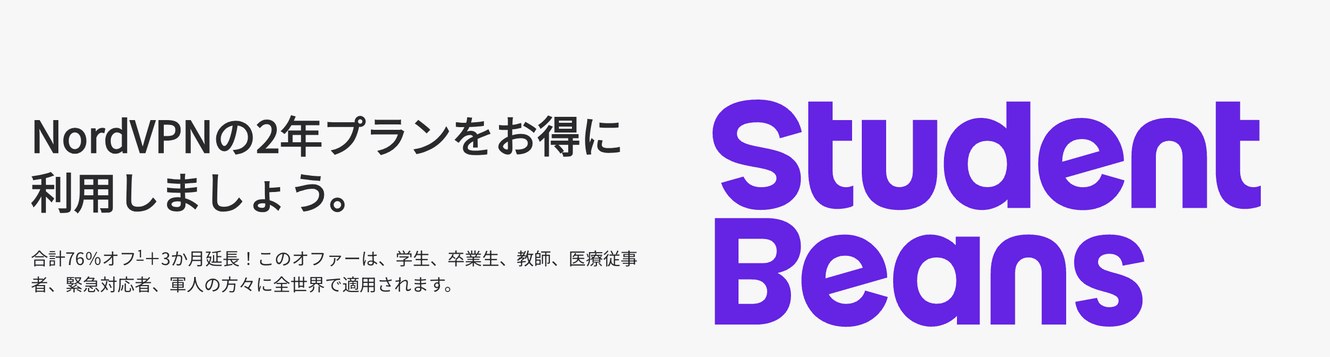 NordVPN公式の特別割引ページ。2年プランに追加15%割引、対象は学生・卒業生・教師・医療従事者・緊急対応者・軍人
