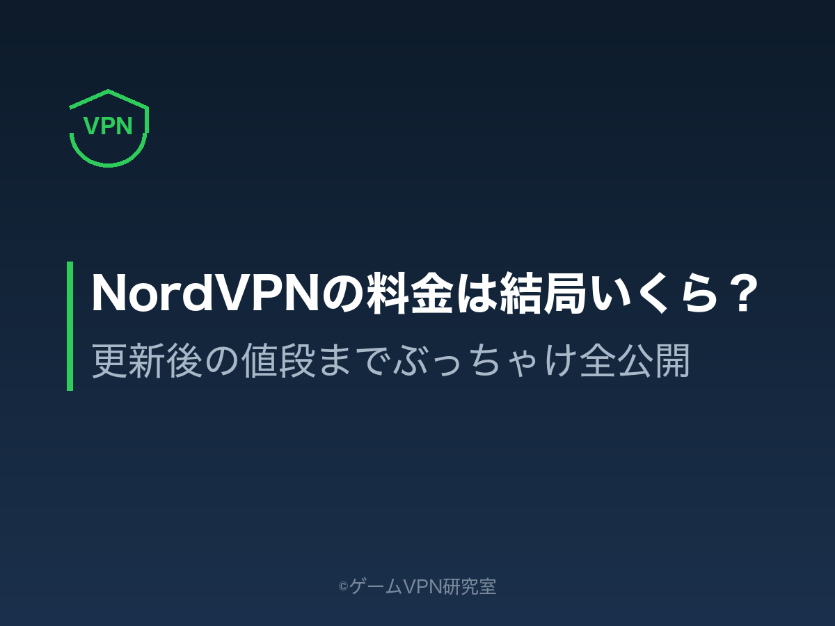 NordVPNの料金は結局いくら？更新後の値段までぶっちゃけ全公開