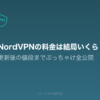 NordVPN料金記事のアイキャッチ。更新後の値段まで公開することを示す