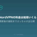 NordVPN料金記事のアイキャッチ。更新後の値段まで公開することを示す