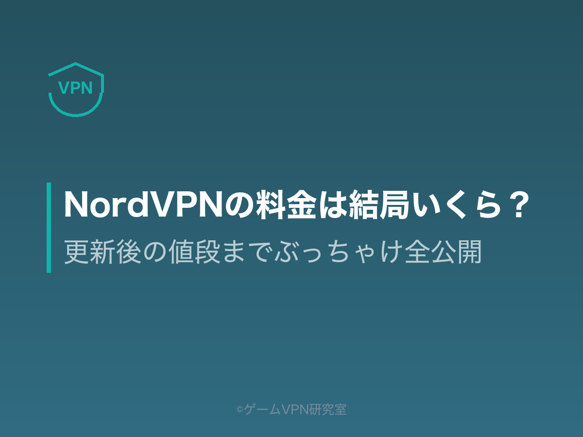 NordVPN料金記事のアイキャッチ。更新後の値段まで公開することを示す