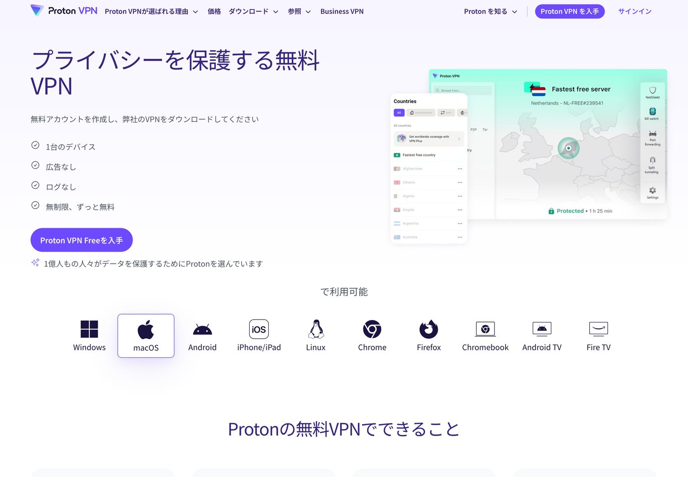 Proton VPN公式サイトの無料VPNページ。広告なし・ログなし・無制限ずっと無料の記載
