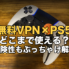 無料VPN×PS5 どこまで使える？危険性もぶっちゃけ解説