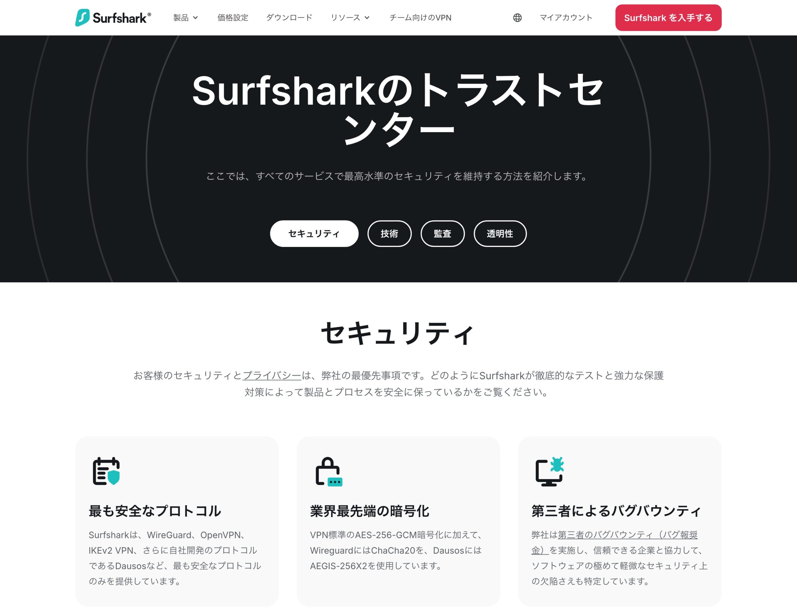 Surfshark公式のトラストセンター。第三者監査の実績を公開
