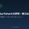 Surfsharkの評判・実力は？2年使ってぶっちゃけレビュー