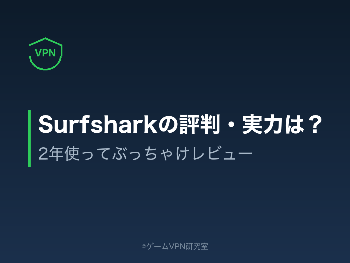 Surfsharkの評判・実力は？2年使ってぶっちゃけレビュー