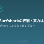 Surfsharkレビュー記事のアイキャッチ。2年使ったぶっちゃけレビューであることを示す