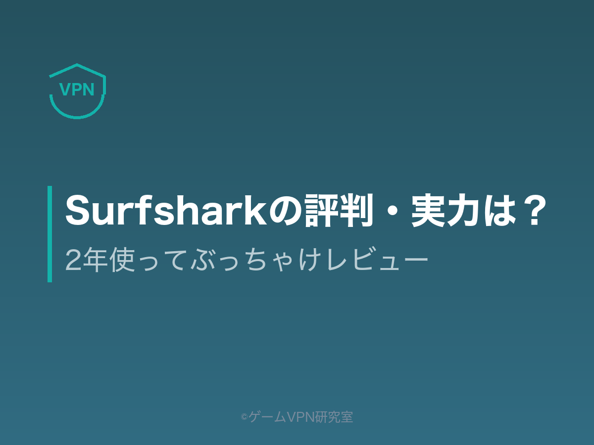 Surfsharkレビュー記事のアイキャッチ。2年使ったぶっちゃけレビューであることを示す