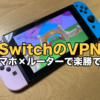SwitchのVPNはスマホ×ルーターで楽勝（実機写真）