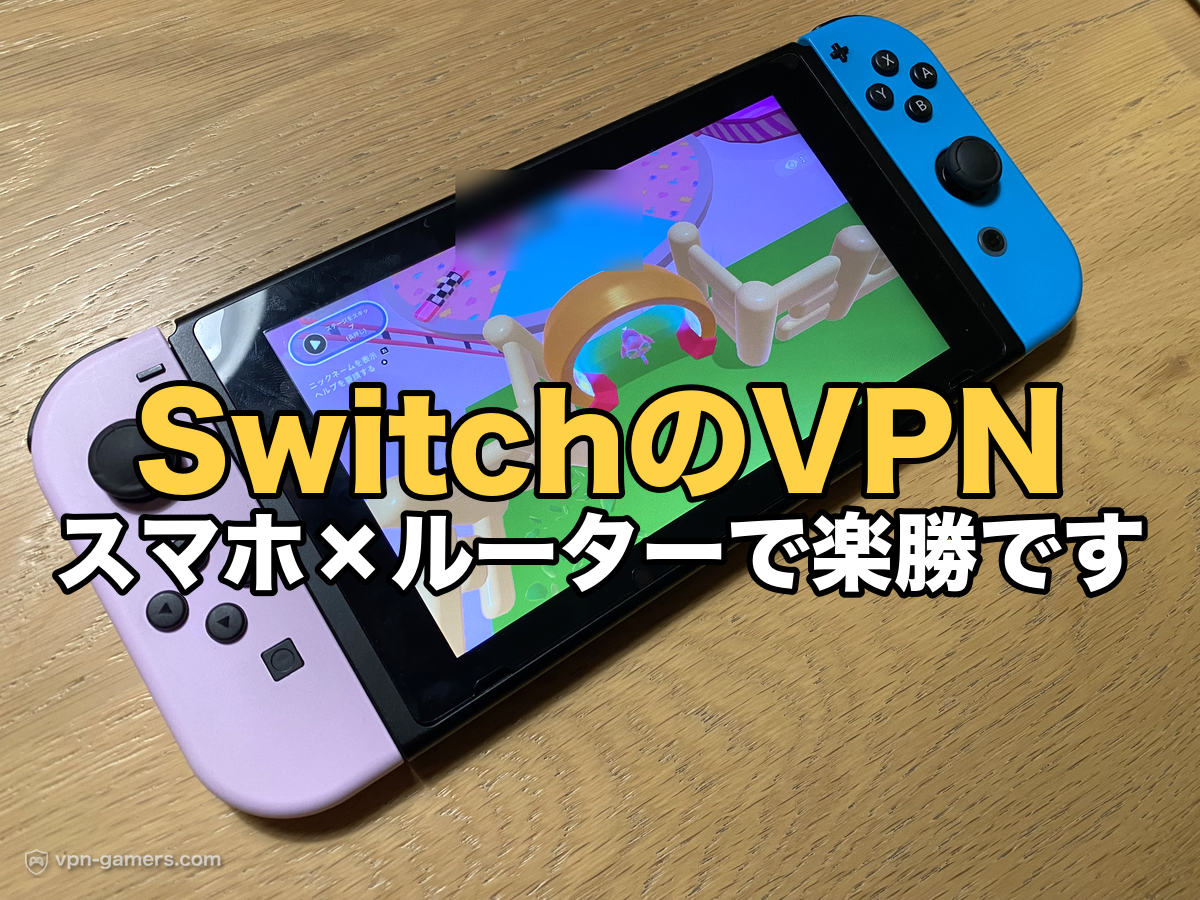 SwitchのVPNはスマホ×ルーターで楽勝（実機写真）