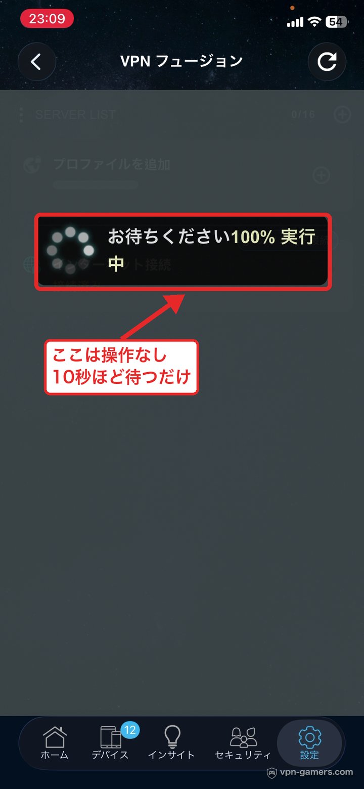 VPN Fusionのプロファイル作成が100%まで進む待機画面