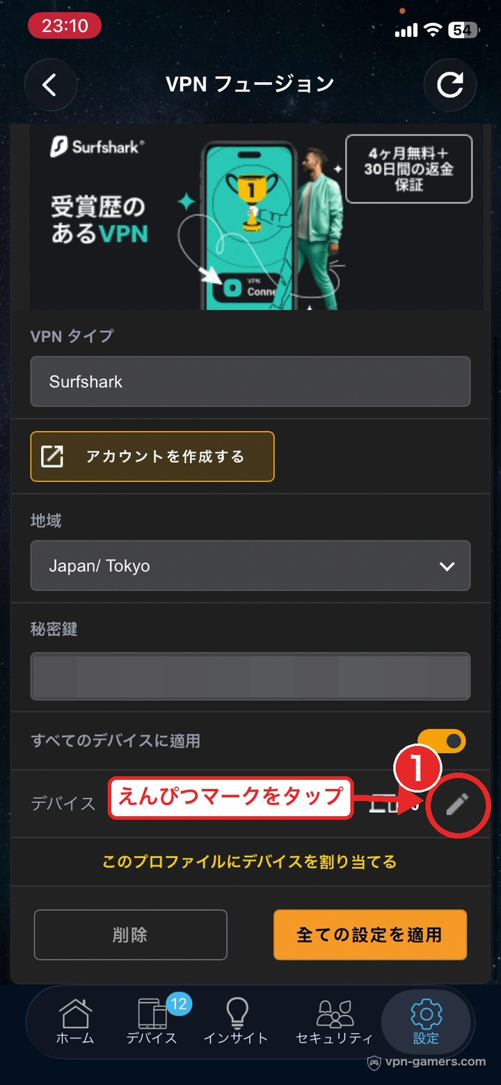 VPN Fusionのデバイス欄にあるえんぴつマークをタップする位置