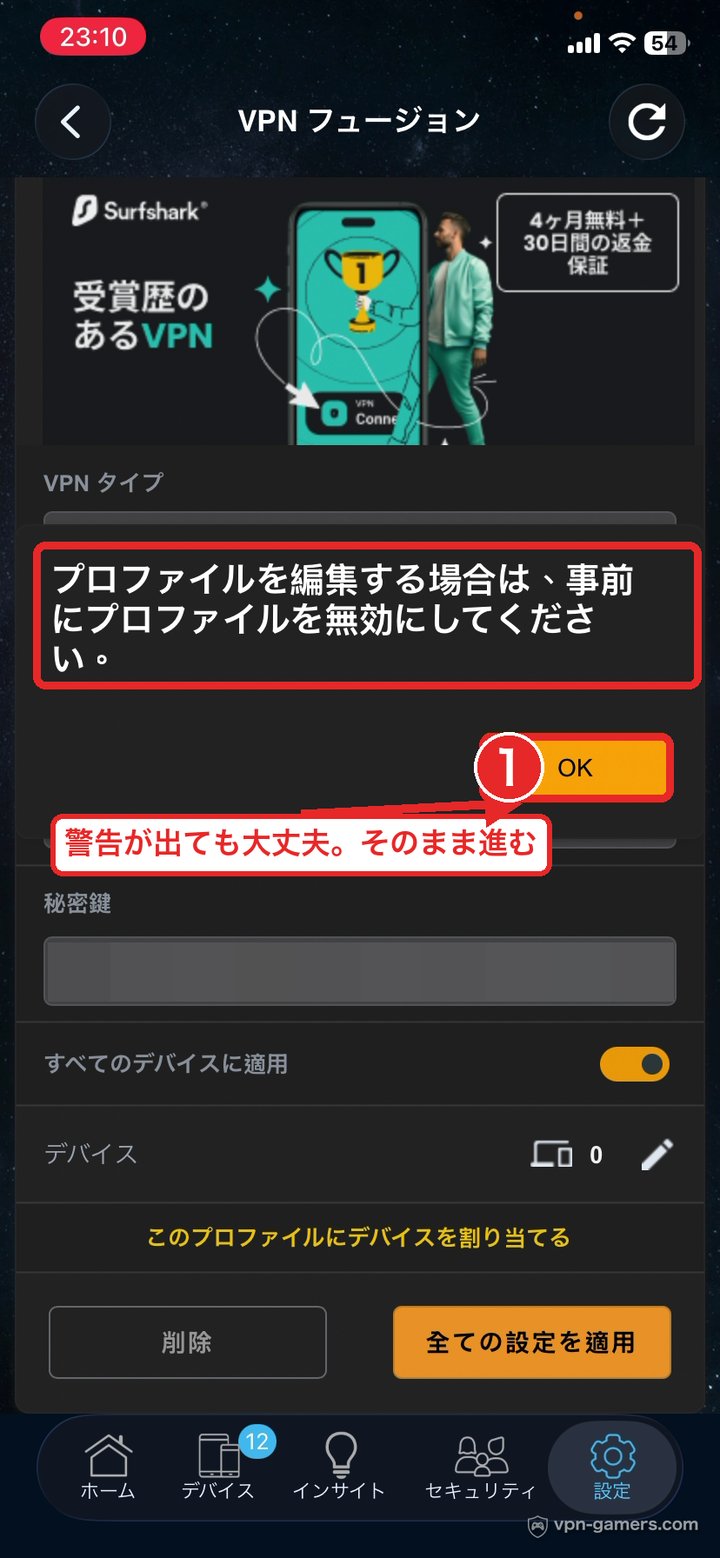 VPN Fusionで事前にプロファイルを無効にしてくださいの警告が出た画面