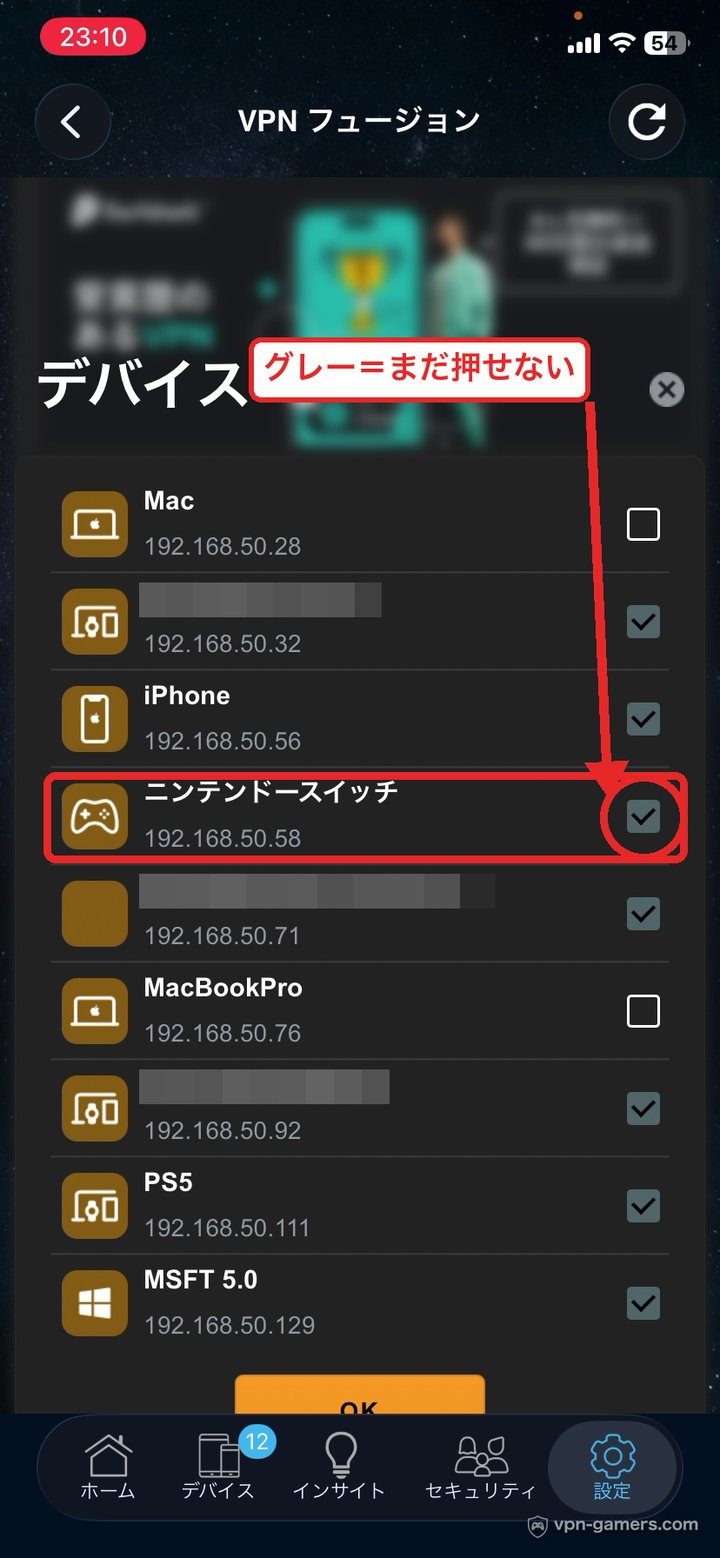 VPN側のデバイス一覧でニンテンドースイッチのチェックがグレーで押せない状態