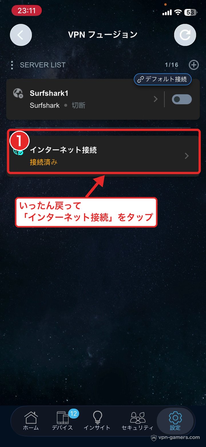 VPN Fusionのホーム画面で「インターネット接続」をタップする位置