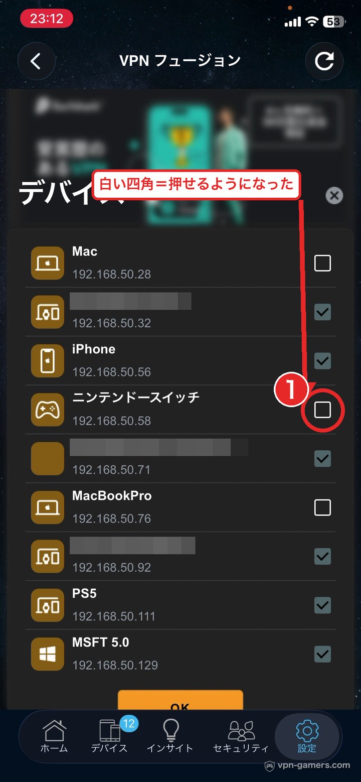 VPN側のデバイス一覧でニンテンドースイッチのチェックが白い四角になり押せる状態