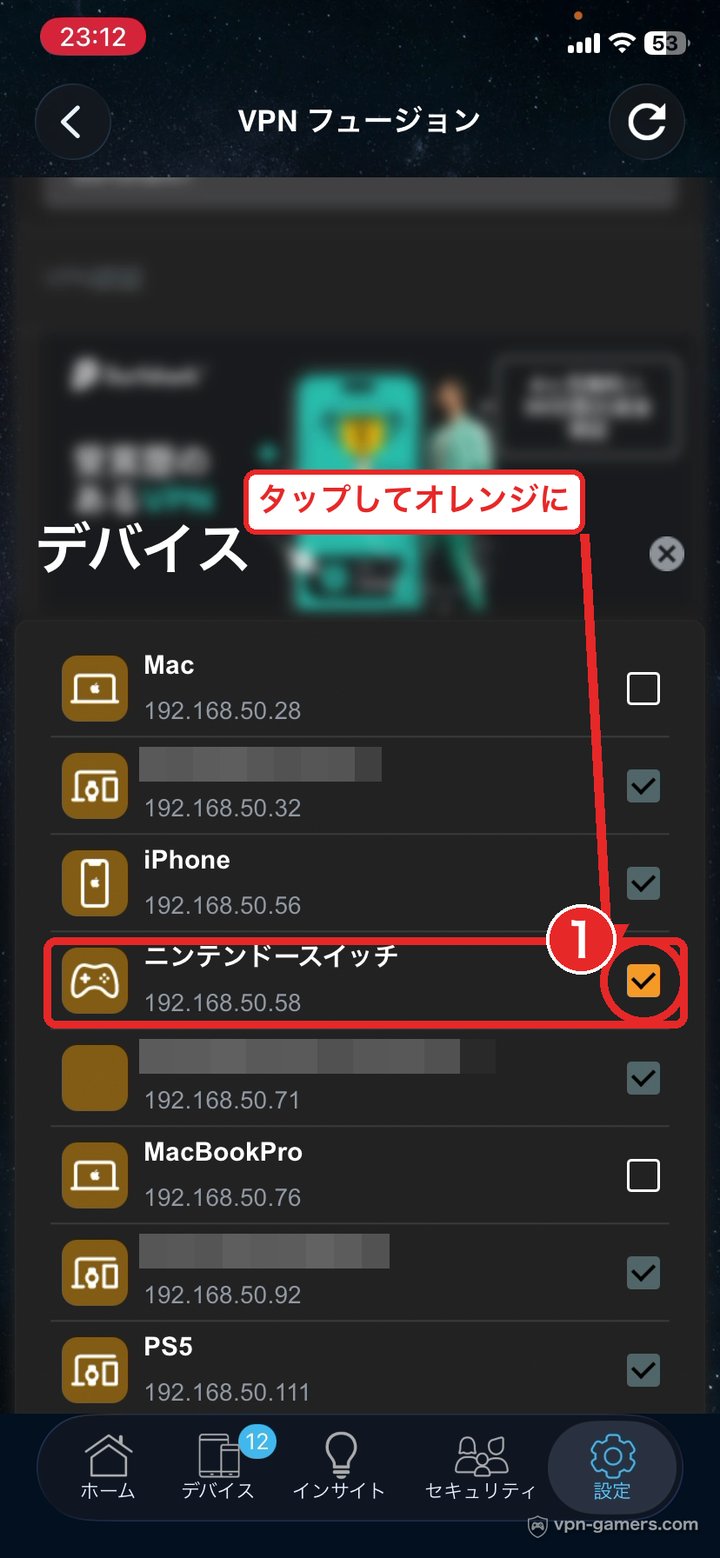VPN側でニンテンドースイッチにオレンジのチェックを入れた状態