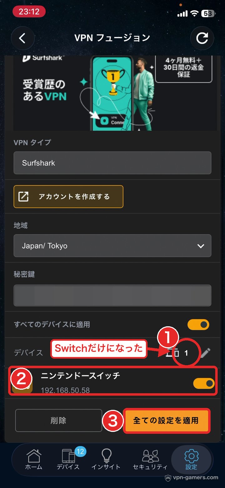 VPN Fusionでニンテンドースイッチだけが割り当てられ全ての設定を適用をタップする完成画面