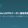 NordVPNクーポン記事のアイキャッチ。クーポンより公式セールが最安であることを示す