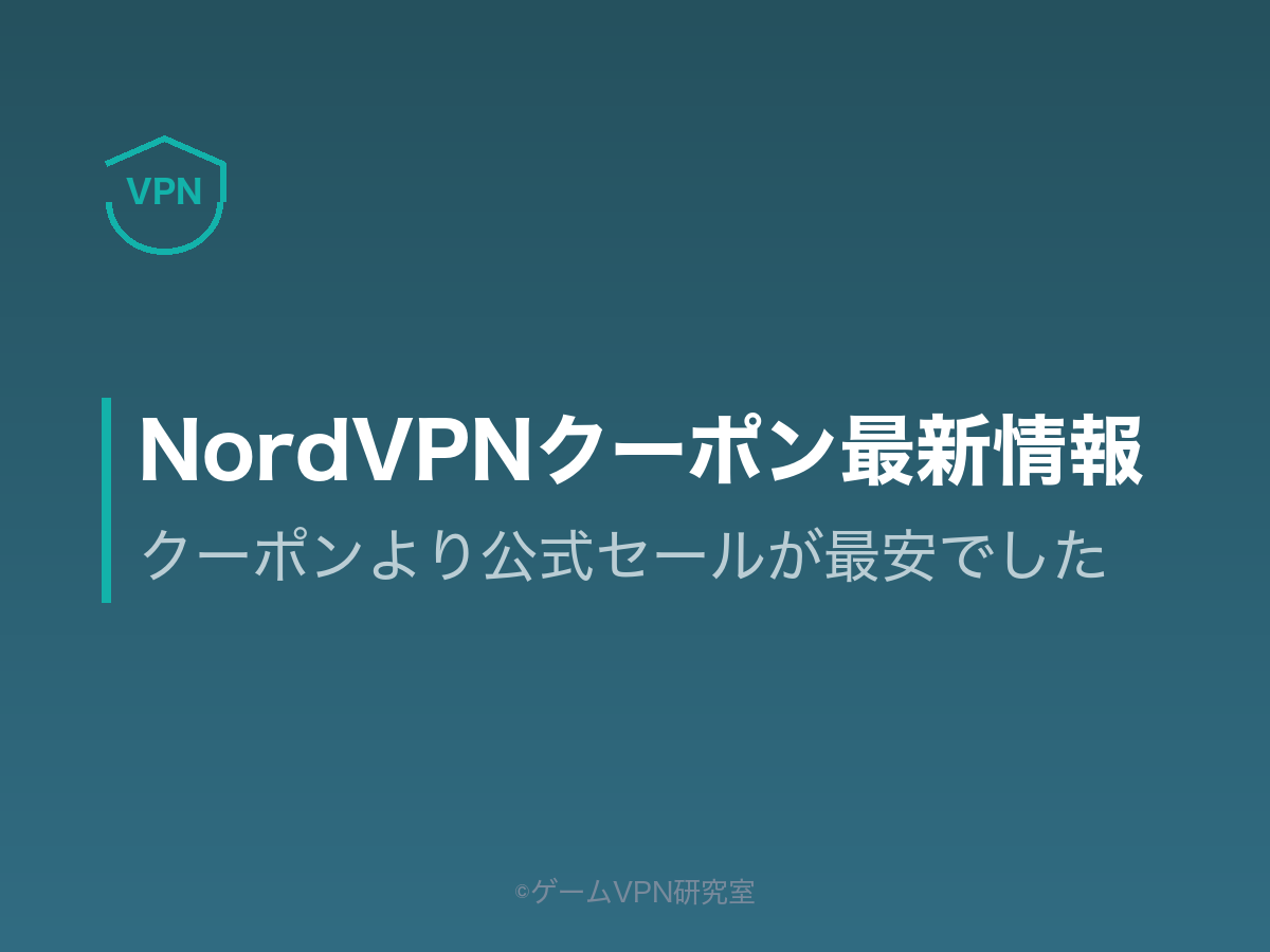 NordVPNクーポン記事のアイキャッチ。クーポンより公式セールが最安であることを示す