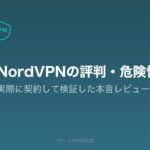 NordVPNの評判・危険性を実際に契約して検証した本音レビュー記事のアイキャッチ