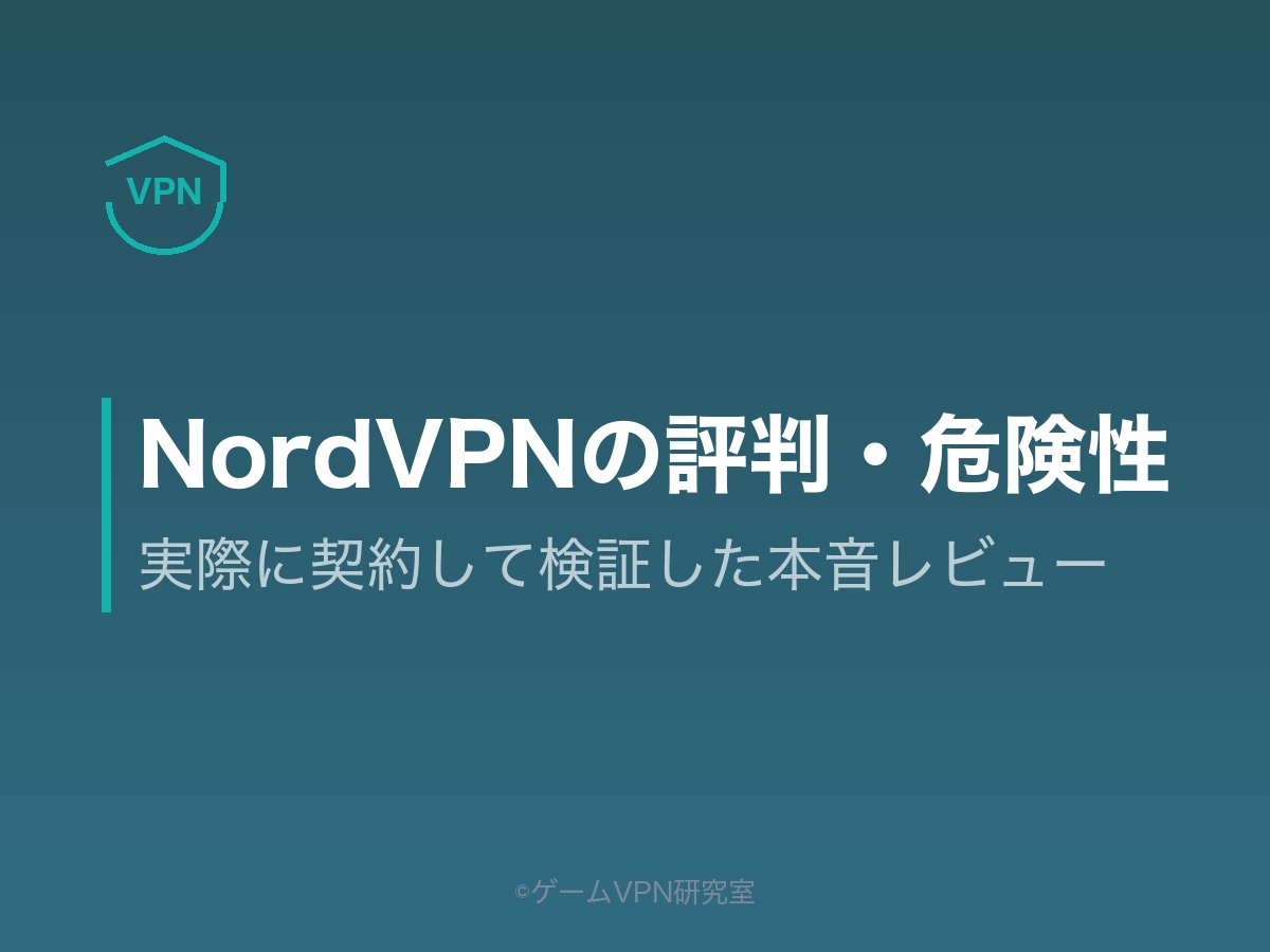 NordVPNの評判・危険性を実際に契約して検証した本音レビュー記事のアイキャッチ