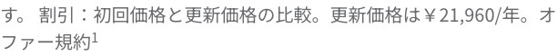 NordVPN公式料金ページの但し書き。27か月14,540円の下に更新価格は21,960円/年と明記されている